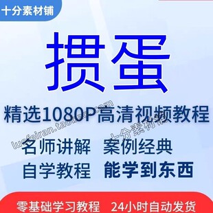掼蛋扑克视频教程新手自学零基础入门精通教学课程全集