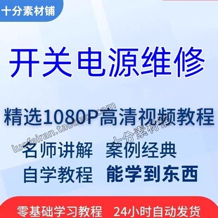 开关电源维修视频教程全套从入门到精通技巧培训学习在线自学课程