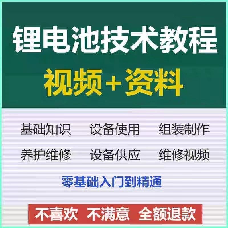 锂电池瓶组装制作维修技术视频教程铅酸改锂电芯材料自学培训资料图片