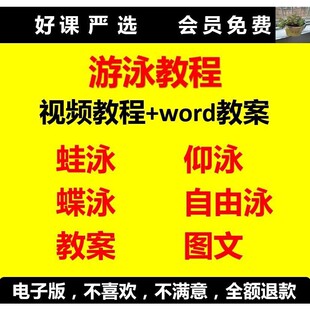 游泳视频教程零基础新手儿童自学蛙泳仰泳蝶泳自由泳教学培训课程