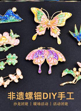非遗螺钿diy胸针发夹蝴蝶贝壳碎片仿点翠发簪材料包暖场沙龙团建