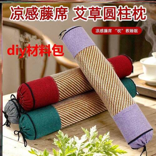 端午节凉席颈椎枕diy材料包冰藤凉席圆柱枕睡觉靠背枕艾草养生枕