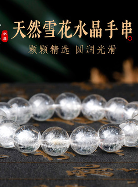 天然雪花白水晶手链单圈圆珠文玩手串雪花幽灵时尚男女款异像水晶
