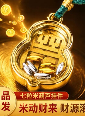 【师傅推荐】真实有效招财转运七粒米项链葫芦吊坠男女挂件礼