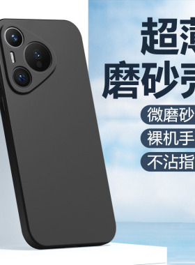 鑫益成适用于华为Pura80Pro+手机壳70Ultra黑色P30超薄P40保护套50E硅胶P60Art男女P10Plus新款P20防摔软壳