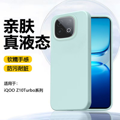 适用于iQOOZ9-10系列液态软糯壳