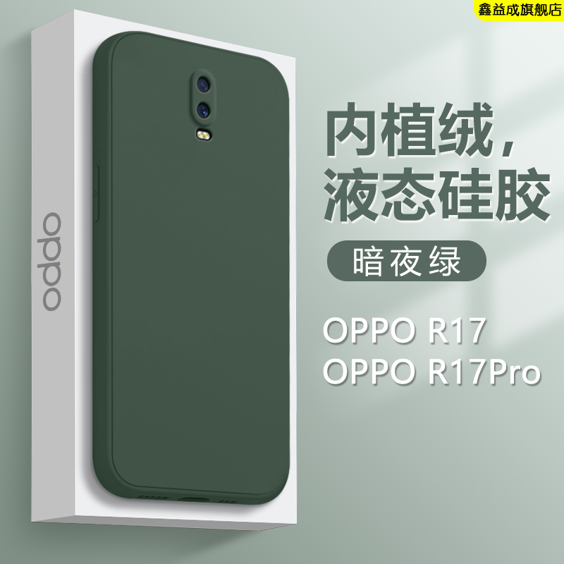 适用OPPO R17手机壳暗夜绿色R17Pro新款PBEM00男女PACM00液态硅胶保护套轻薄网红超火简约纯色高级感防摔软壳-封面