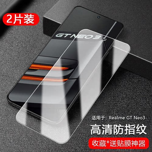 适用于RealmeGTNeo3高清钢化膜
