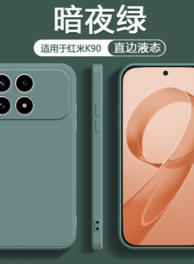 鑫益成适用于红米K90手机壳暗夜绿色RedmiK90ProMax新款液态硅胶保护套男女轻薄简约纯色高级感防摔软壳