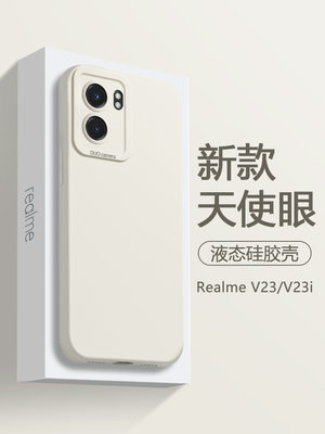 RealmeV23系列天使眼磨砂壳