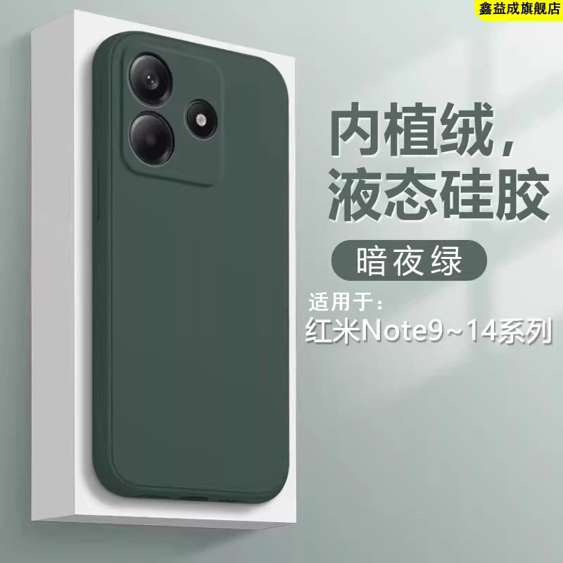 适用于红米Note9~14系列硅胶壳