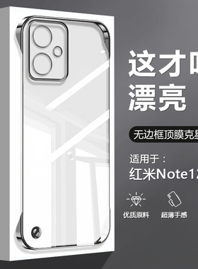 鑫益成适用于红米Note12手机壳透明无边框RedmiNote12Pro/+新款电镀Note12RPro保护套12Turbo超薄防摔简约壳