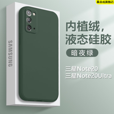 三星note20系列液态硅胶手机壳