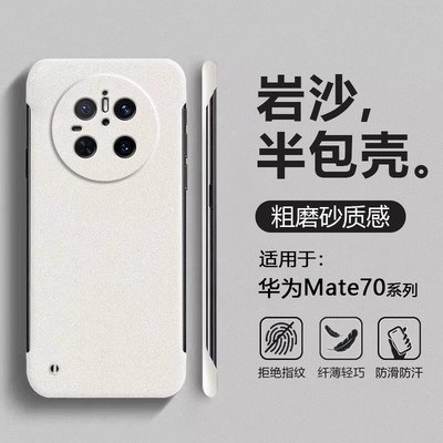 适用于华为Mate70岩砂无边框壳