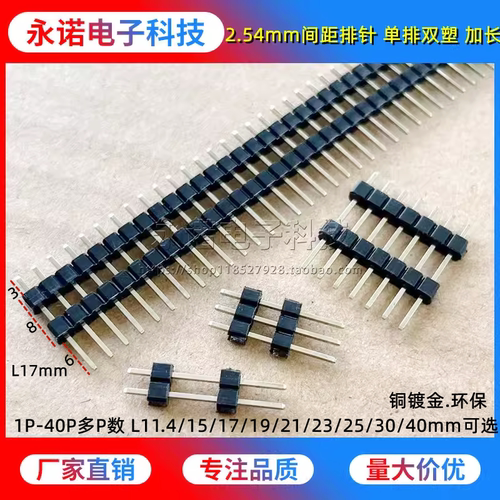 双塑排针 2.54MM间距 单排加长插针 镀金 L11.4/15/17/20/30/40mm