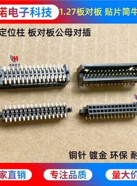 1.27mm双排母 带定位柱 板对板公母对插 SMT贴片简牛DC3-2*5P-50P