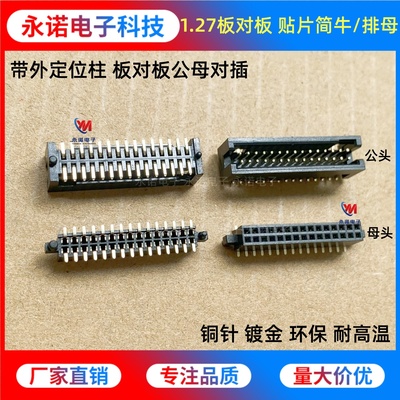1.27mm间距双排板对板公母对插