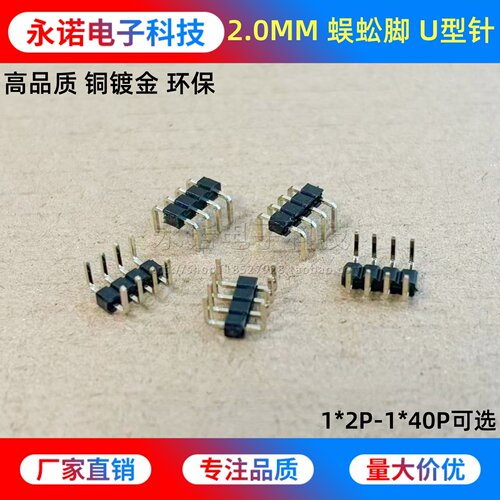 2.0mm间距 U型排针 蜈蚣脚U形铜针 单排 2/3/4/5/8/10-40P 连接器 - 封面