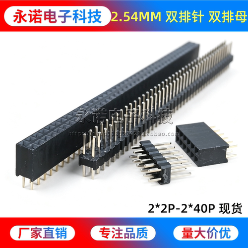 2.54mm间距配套排针排母双排直针
