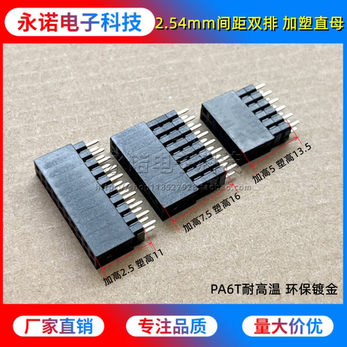 2.54加高排母 多层塑胶 双排直母座 塑高11 13.5 16 21耐高温环保