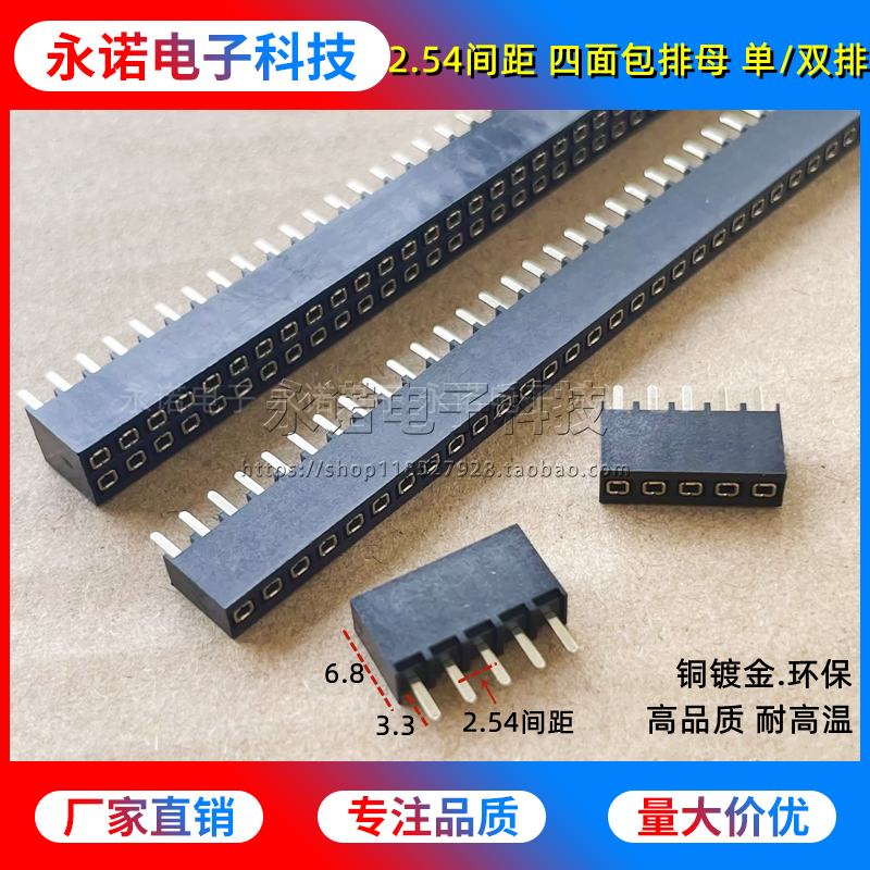 2.54mm间距 四面包排母 单/双排 四方孔 排针母座 塑高6.8mm 镀金