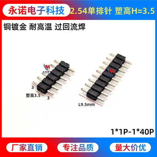 2.54间距单排针长L9.5塑高3.5mm