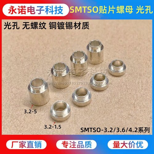 SMTSO贴片螺母光孔无螺纹无牙