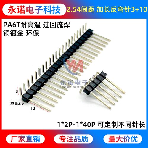 PA6T耐高温 2.54mm间距 加长反弯针 出针3+10 铜镀金环保 2P-40P
