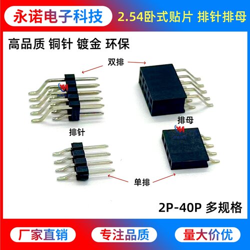 2.54mm间距卧贴排针排母