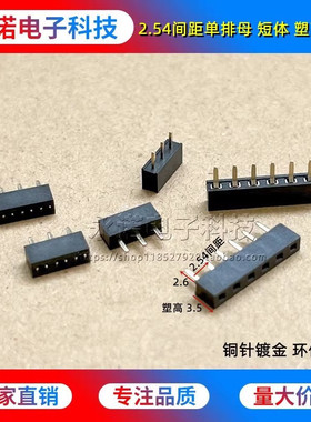 2.54mm间距 单排母塑高H3.5mm PC2.6短针母座2/3/4/5/6/7/8/9-40P
