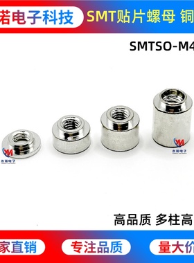 SMT贴片螺母SMTSO-M4-2/4/5/6ET内嵌焊接间隔柱PCB电路板表贴铜柱