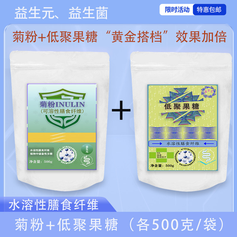 菊粉低聚果糖各500g/袋益生元 双岐因子膳食纤维 增益生菌 排便好