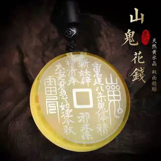 一鸣天然黄水晶山鬼花钱吊坠男女项坠双面精雕招财纳福八卦挂件