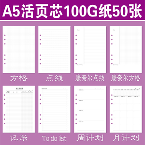 diy活页芯 A5活页本替换芯 方格横线 月周日计划 康奈尔 空白错题