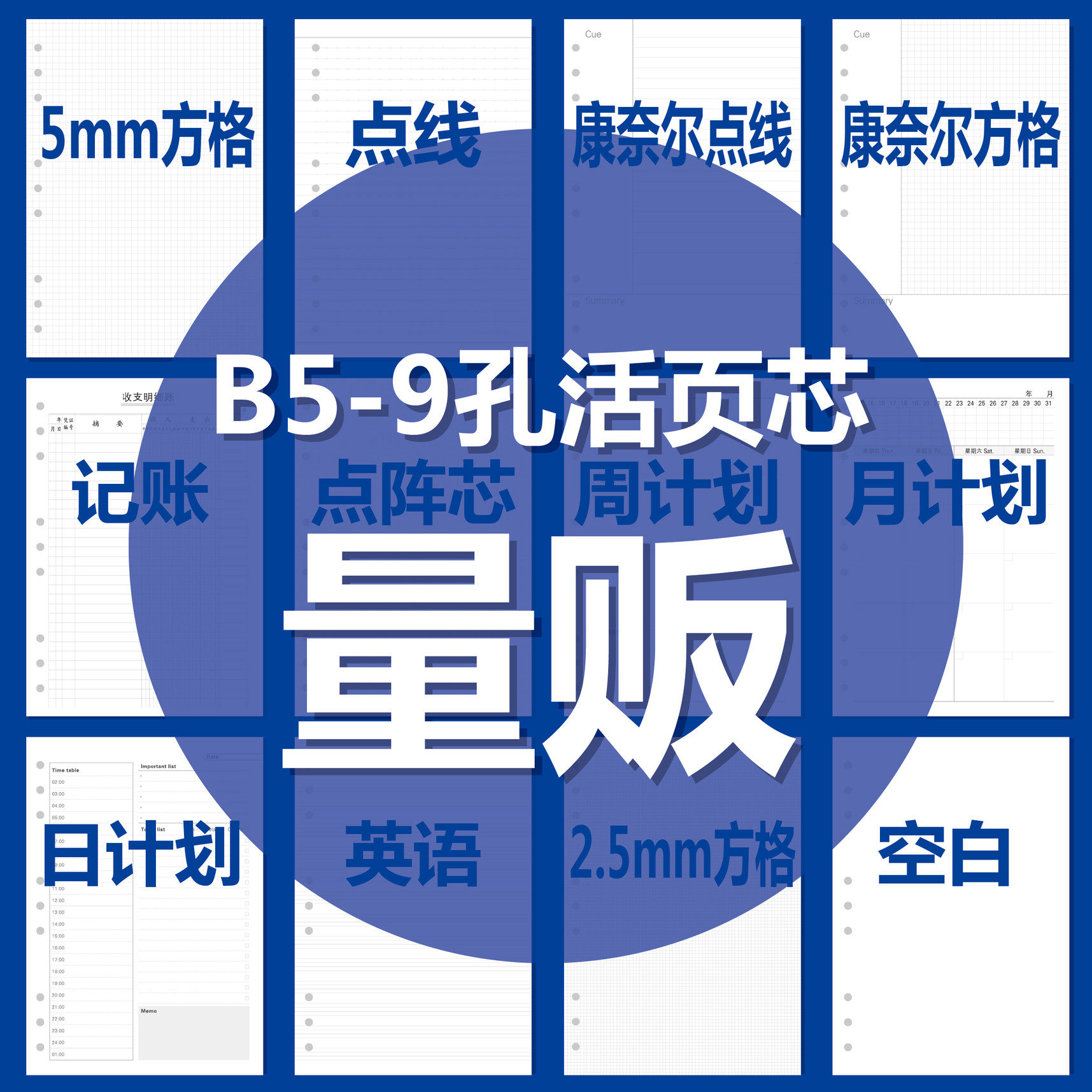 9孔B5内芯 横线点阵空白方格月周日计划理财 活页夹记事本DIY替芯