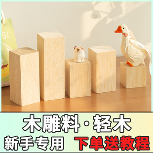 轻木雕刻木料巴沙木DIY木块木雕手工新手入门木条木工软木椴木