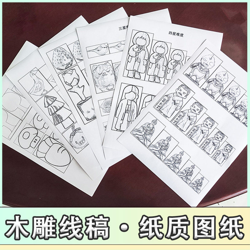 木雕图纸纸质版本diy手工线稿木工手作参考图手作木院