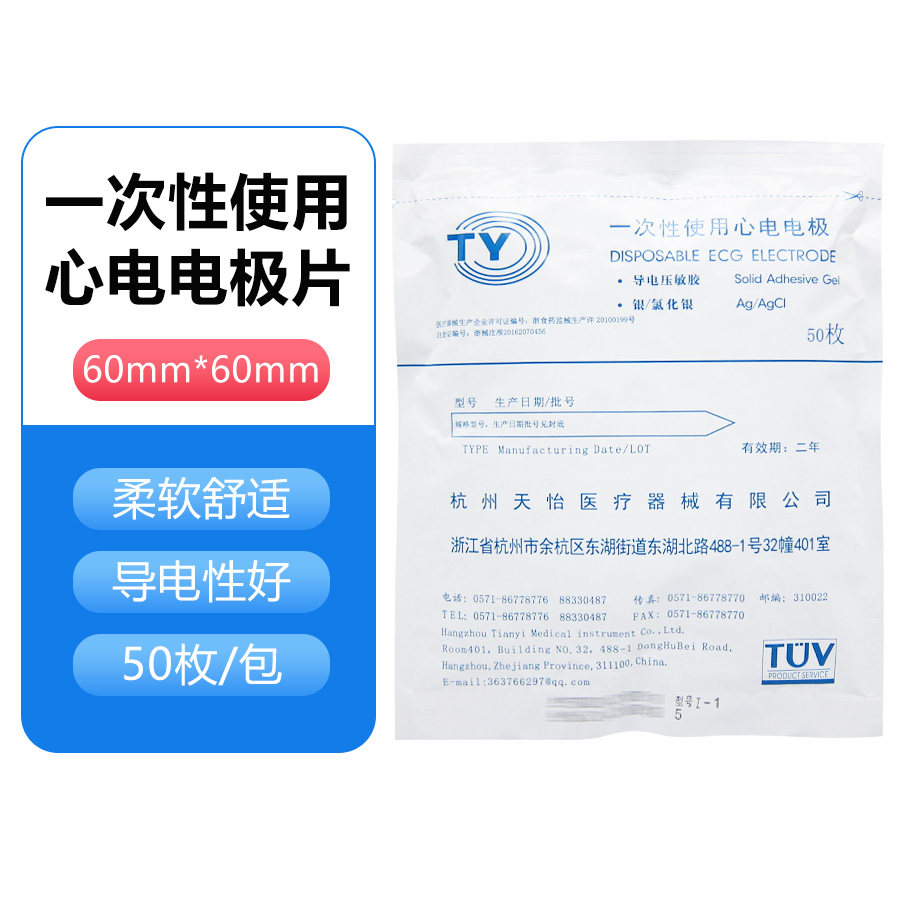 天怡医疗一次性使用心电电极50枚/包I-1型心电图机检测仪贴片,医疗器械,医用用具,淘宝优惠券,粉丝福利购,淘宝优惠卷