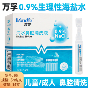 万孚0.9%生理性海盐水海水鼻腔清洗液支型5ml×14支 盒儿童成人
