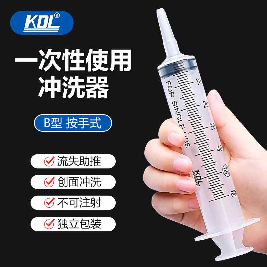 KDL康德莱冲洗器一次性使用喂食器医用胃管注食器B型按手式60ml
