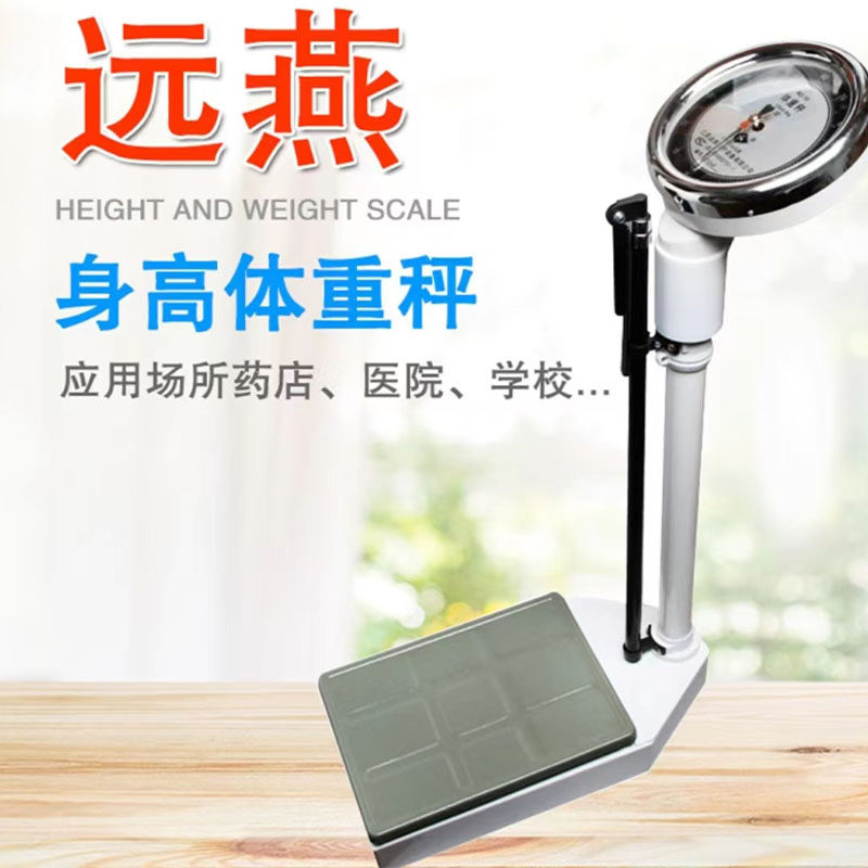 远燕身高体重秤RGZ-120型体重秤机械秤家庭药店用健康秤非电子秤图片