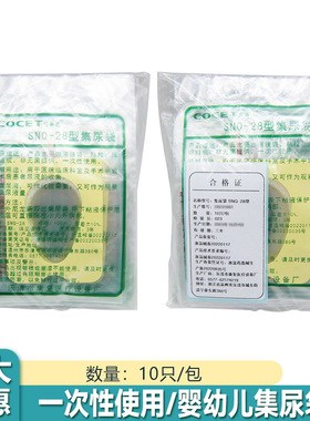 集尿袋SNQ-28型10只/包一次性婴幼儿尿液收集器宝宝检验医用尿袋