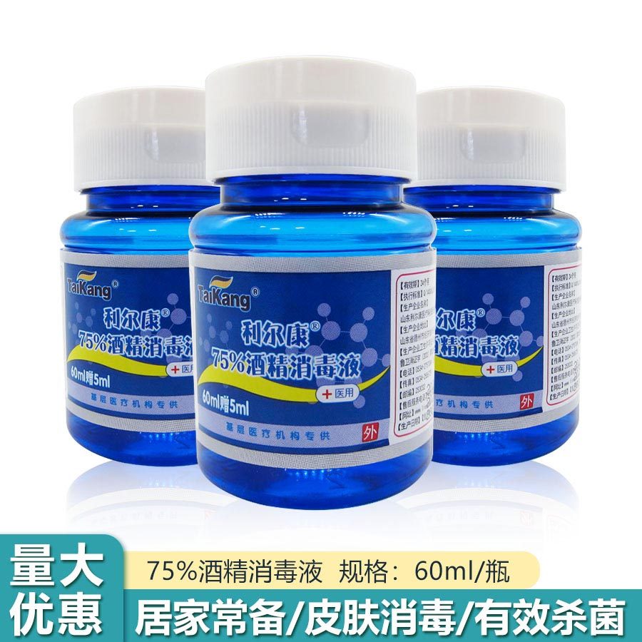 利尔康75%酒精消毒液60ml/瓶医用