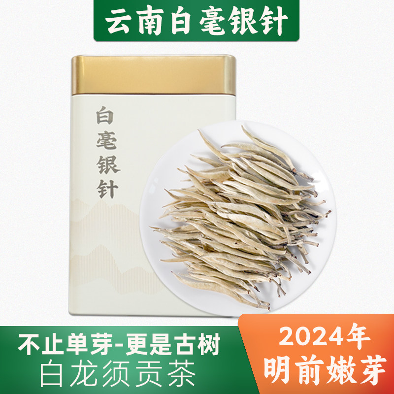 2024特级头采白毫银针老白豪龙须散装礼盒明前新茶叶政和云南白茶