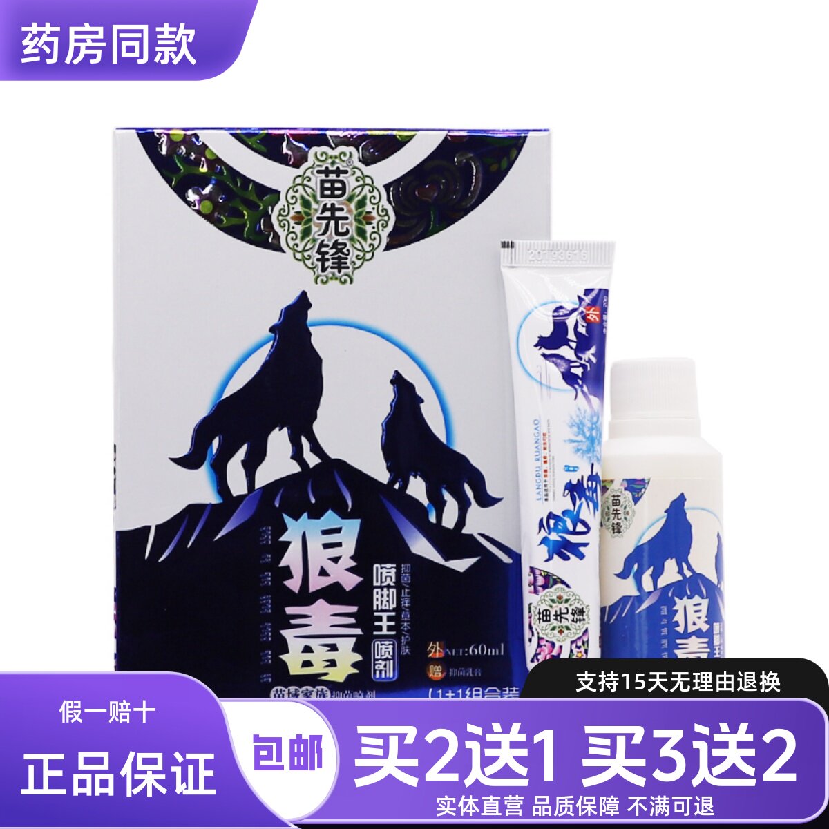 苗先锋狼毒喷脚王喷剂狼毒抑菌乳膏60ML足部抑菌护理液正品买2送1图片
