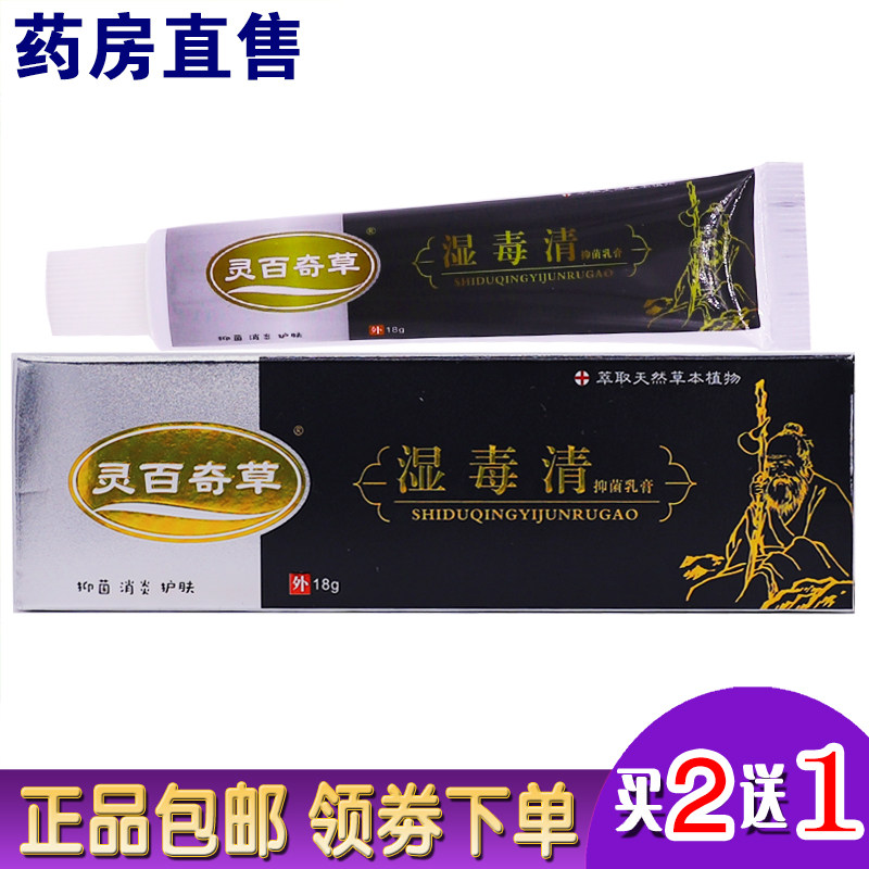 灵百奇草湿毒清抑菌乳膏18克皮肤外用清洁护理草本软膏正品买2送1