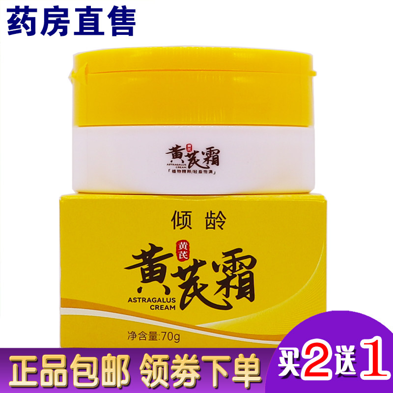 倾龄黄芪霜70克皮肤外用护肤滋润保湿身体乳面霜护手霜正品买2送1图片