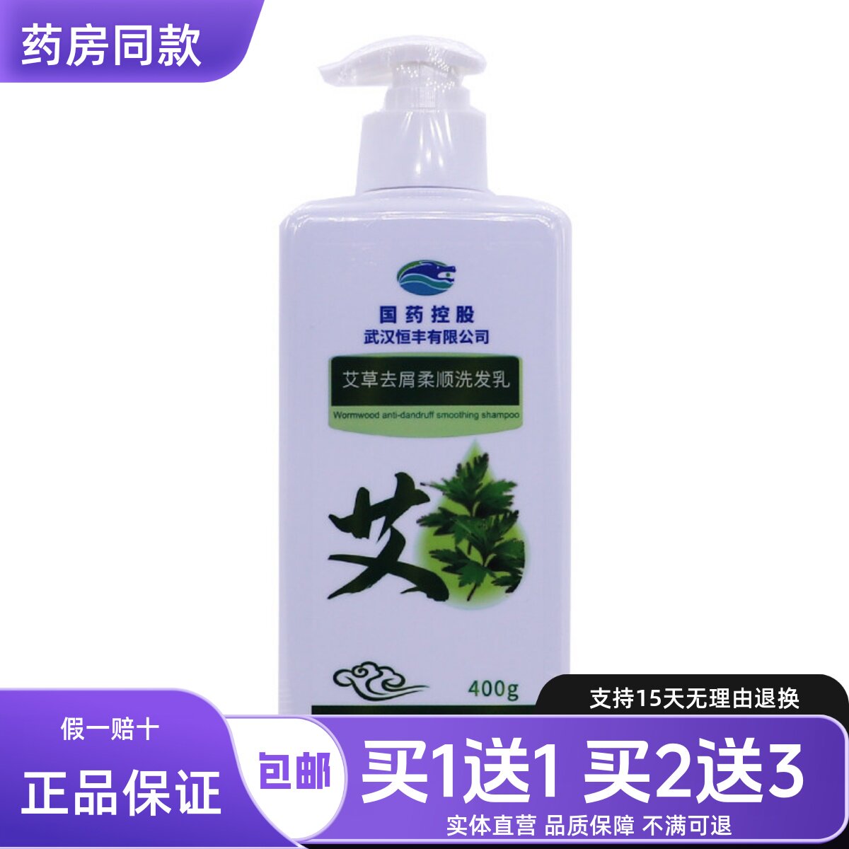 诗风语艾草去屑柔顺洗发乳清洁护发400克草本温和配方正品买1送1