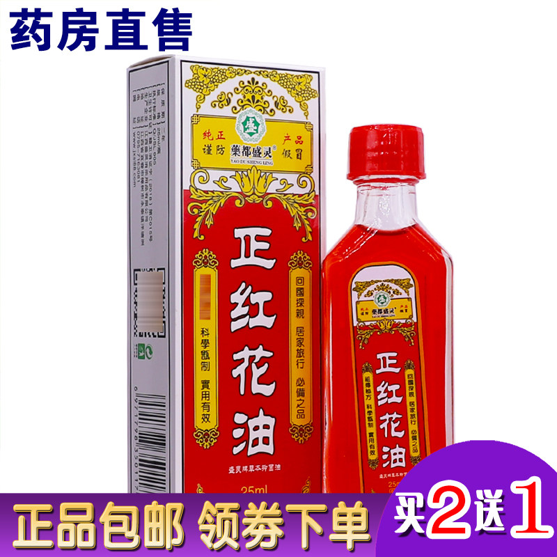 盛灵草正红花油抑菌油30ml颈肩腰腿关节刮痧舒筋通络液正品买2送1