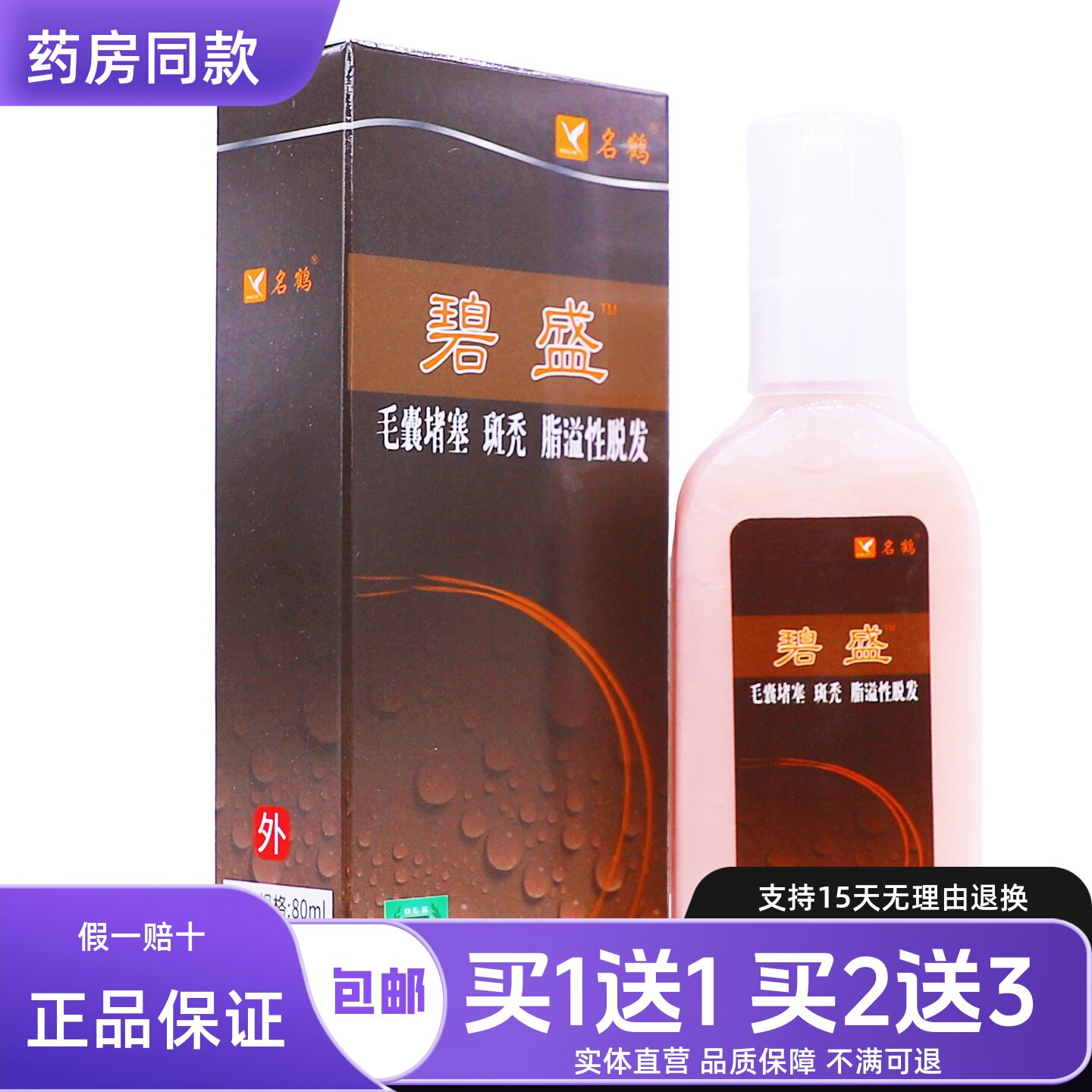 名鹤碧盛保健液草本植物温和配方毛囊堵塞护理液80ML正品包邮1送1